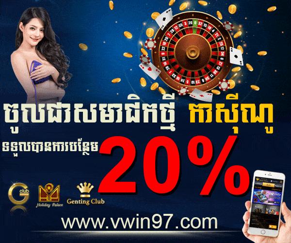 vwin97-កាស៊ីណូអនឡាញល្អដាច់គេ